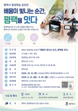 평택시, ‘2026 평생학습 공모전’ 개최…9월 28일까지 접수
