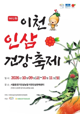 이천인삼 한자리에…제12회 이천인삼건강축제 10월 9일 개막
