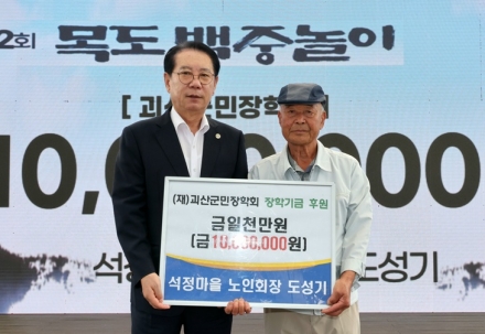 도성기 괴산 석정마을 노인회장, 군민장학금 1천만원 ‘통 큰 기탁’