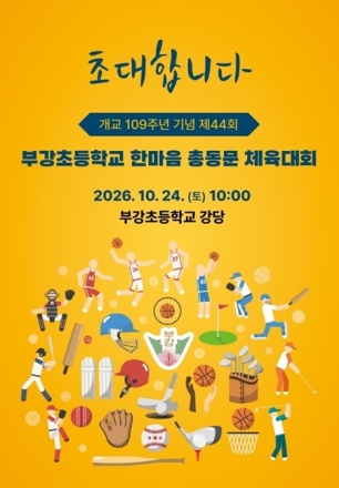 부강초 동문 109년 역사 잇는다…제44회 한마음 총동문체육대회 10월 24일 개최