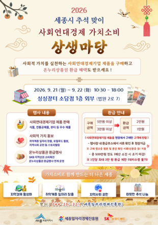 세종일자리경제진흥원, 추석맞이 ‘가치소비 상생마당’ 개최