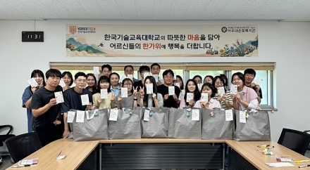 한국기술교육대, 추석 앞두고 지역 소외계층에 온정 나눔