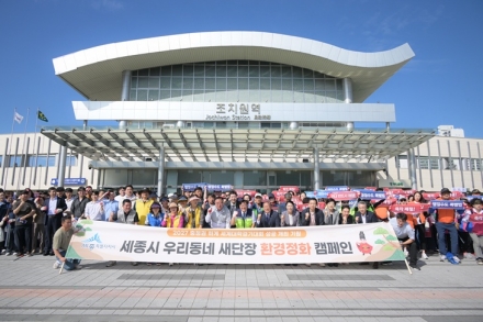 세종시, 추석 앞두고 조치원역 일원 대대적 환경정화