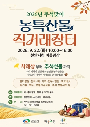 천안시, 추석맞이 농특산물 직거래장터 22일 개최