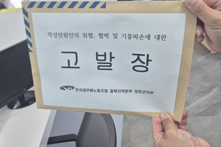 보은군 공무원노조, 담당 공무원 위협한 용역업체 직원 경찰 고발