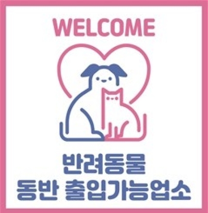 청주시, 반려동물 동반 음식점 위생용품 구입비 지원