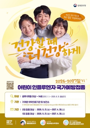청주시, 21일부터 어린이·임신부 독감 예방접종 조기시행