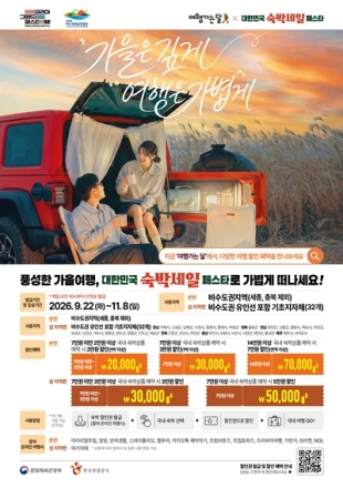 충남도, 가을철 ‘숙박세일 페스타’로 관광객 유치 나선다