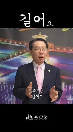 괴산군수 추석 인사, 파격의 '7초'…SNS서 86만뷰 화제