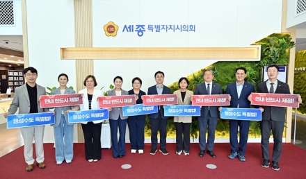 세종시의회 행정수도완성특위, 행정수도특별법 연내 제정 ‘총력’