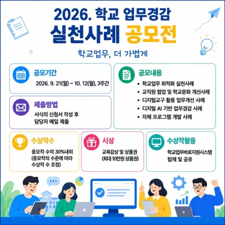충북교육청, 학교 업무경감 실천사례 공모전 개최