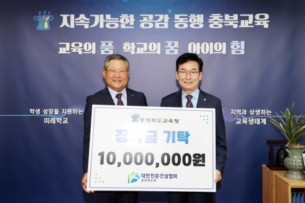 충북교육청, 대한전문건설협회 충청북도회로부터 장학금 1천만 원 기탁받아