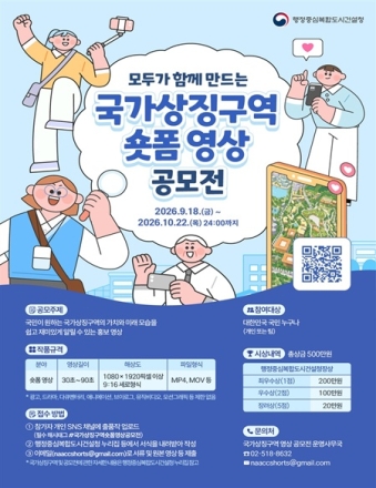 행복청, ‘국가상징구역’ 국민 아이디어 담은 숏폼 공모전 개최