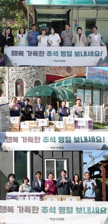 아산시의회, 추석 앞두고 사회복지시설 6곳 위문