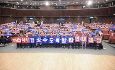 세종 행정수도 완성, “이제는 특별법으로 마무리해야”