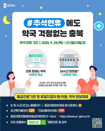 충북도, 추석 연휴 문 여는 약국 600여 개소 운영