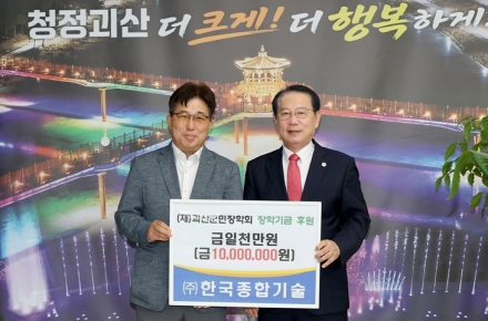㈜한국종합기술, 괴산군민장학회에 장학기금 1,000만원 기탁