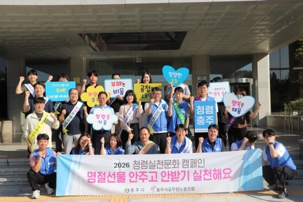 충주시, 추석 앞두고 노사 합동 ‘청렴 캠페인’ 전개