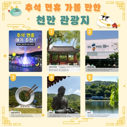 천안시, 추석 연휴 가족 나들이 명소 5곳 추천