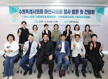 아산시의회, 수원특례시의회와 의정활동 우수사례 공유