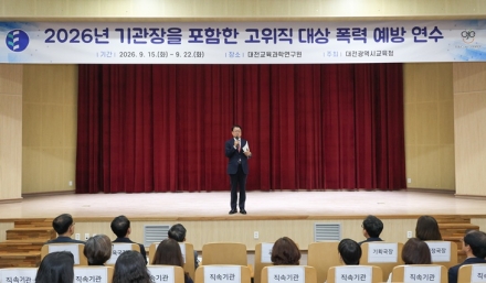 대전교육청, 기관장·고위직 대상 폭력예방 연수 실시