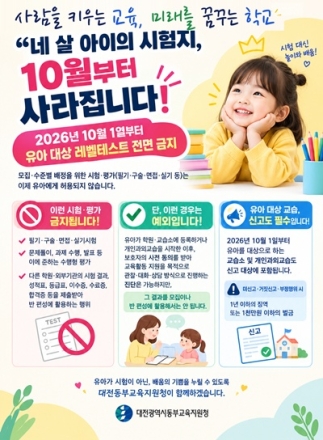 대전동부교육지원청, 10월부터 유아 ‘레벨테스트’ 전면 금지
