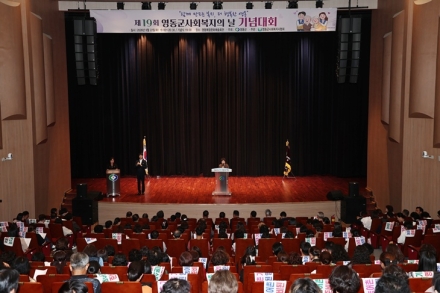 영동군, 제19회 사회복지의 날 기념행사 개최