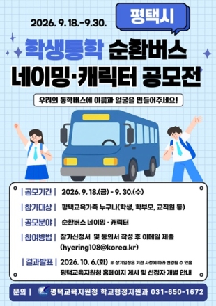 평택시, 학생전용 통학순환버스 이름·캐릭터 공모