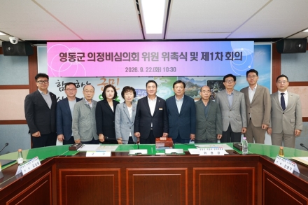영동군, 영동군의회 의정비심의위원회 위원 위촉식 개최