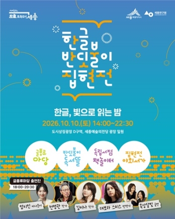 세종서 ‘2026 한글 반딧불이 집현전’ 열린다