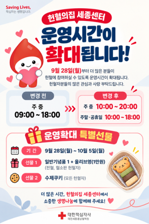 헌혈의집 세종센터, 28일부터 운영시간 확대