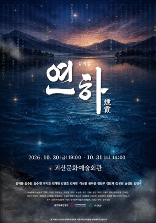 산막이옛길에 숨은 이야기가 무대로…괴산 창작뮤지컬 ‘연하’