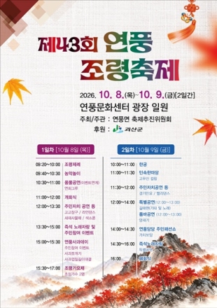 제43회 연풍조령축제, 10월 8~9일 연풍문화센터서 열린다