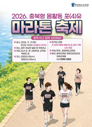 충북교육청, ‘몸활동 포(4)유 마라톤 축제’ 11월 21일 개최