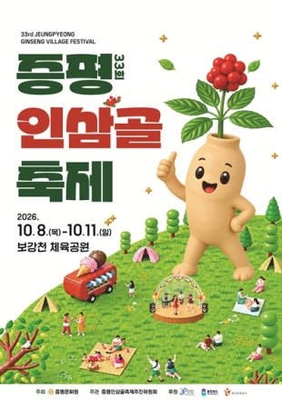증평인삼골축제, 인삼 넘어 ‘스마트 증평’으로…10월 8일 개막