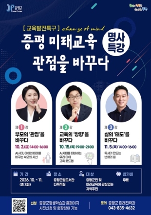 증평군, ‘미래교육, 관점을 바꾸다’ 명사특강 3회 개최