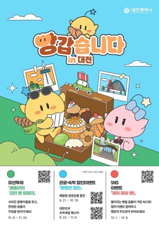 대전시, ‘빵’으로 체류형 관광 활성화 나선다