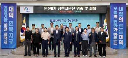 대전 대덕구, ‘구민 중심 대덕 발전’ 이끌 민선 9기 정책자문단 출범