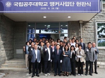 국립공주대 앵커사업단, 현판식으로 새 출발