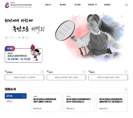 천안시, ‘제32회 충남장애인체육대회’ 공식 누리집 개설…대회 정보 한눈에