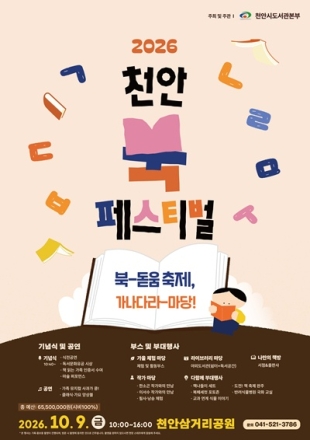 천안시, 10월 9일 ‘2026 천안 북페스티벌’ 개최