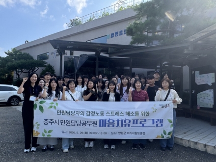 충주시, 민원담당 공무원‘마음 치유’ 나선다