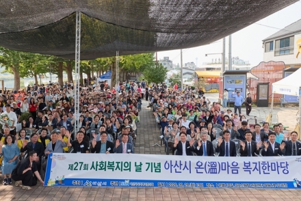 아산시, ‘온(溫)마음 복지한마당’ 개최…따뜻한 복지 한자리