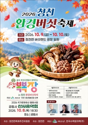 괴산 청천면, 10월 9~10일 ‘청천환경버섯축제’ 개최