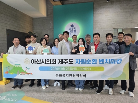 아산시의회, 제주 자원순환 우수사례 벤치마킹