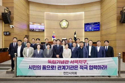 천안시의회, 독립기념관 서곡지구 ‘시민의 품으로’ 촉구