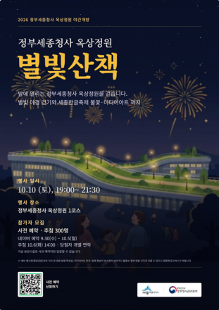 세종시, 정부청사 옥상정원 ‘별빛산책’ 참가자 모집