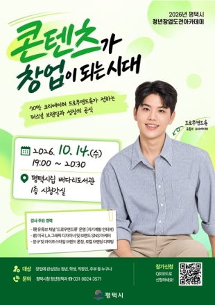 평택시, ‘70만 구독자’ 드로우앤드류 초청 청년 창업 특강