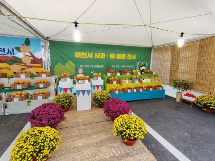 이천시, 제24회 사과·배 품평·전시회 개최