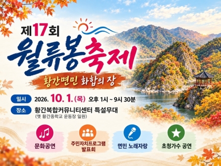 영동 황간면, 10월 1일 ‘월류봉축제’ 개최…주민 화합 한마당